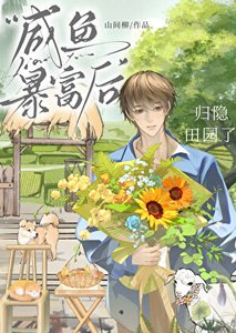 《鹹魚暴富後歸隱田園了》
