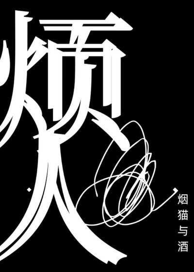 《煩人》