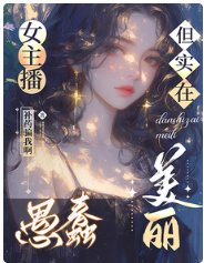 《女主播愚蠢但實在美麗》