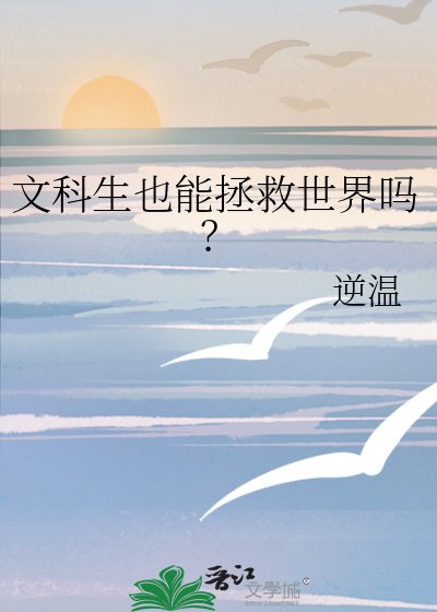 《文科生也能拯救世界嗎?》