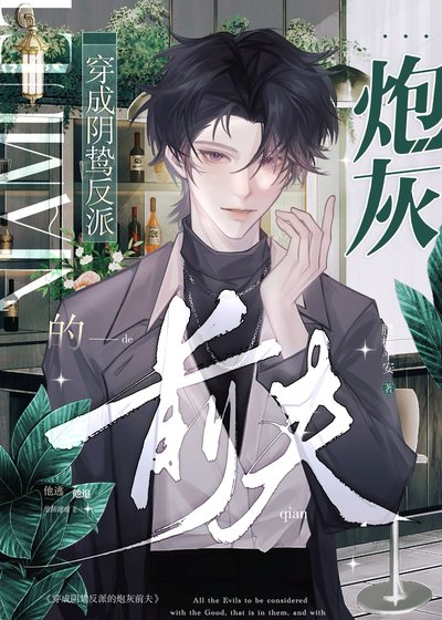 《穿為陰鷙反派的炮灰前夫》