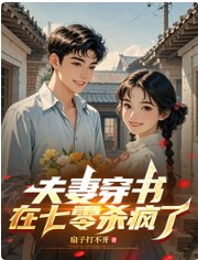 《夫妻穿書,在七零殺瘋了》