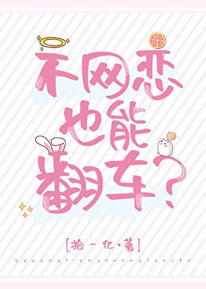 《不網戀也能翻車?》