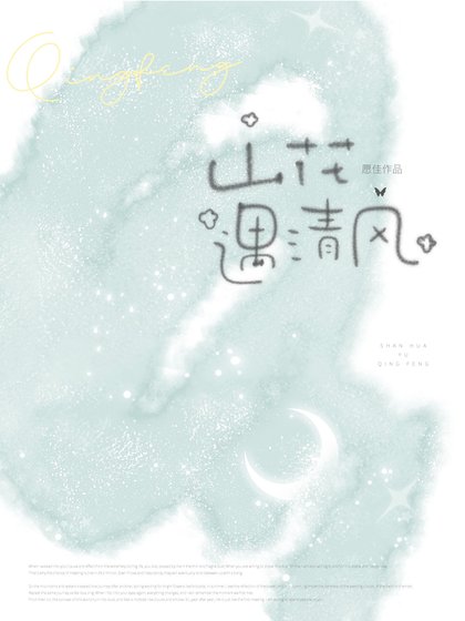 《山花遇清風》