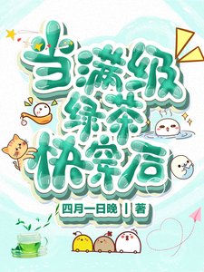 《當滿級綠茶快穿後》