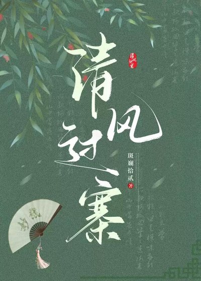 清風過寨