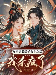 《女扮男裝騙婚公主之後我殺瘋了/什麼?把我掰彎,結果你是女兒身》