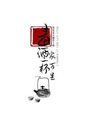 《毒酒一杯家萬里》