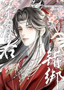 《錯綁系統後和病嬌反派he了》