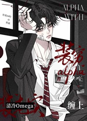 《裝窮alpha纏上清冷omega》