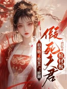 《捐功勳!敗家產!掀翻假死夫君棺材板》