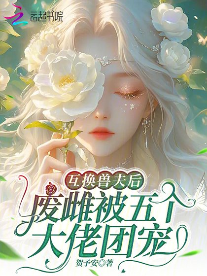 《互換獸夫後,廢雌被五個大佬團寵》