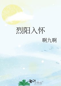 《烈陽入懷》
