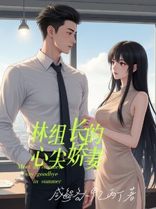 《林組長的心尖嬌妻》