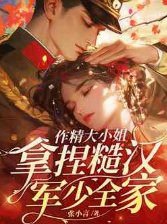 《作精大小 姐,拿捏糙漢軍少全家》