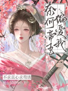 《不求真心求苟活,奈何帝王偏愛我》
