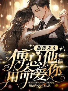 《報告夫人,傅總他偷偷用命愛你》