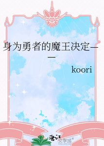 《身為勇者的魔王決定——》