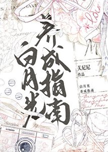 《白月光養成指南》
