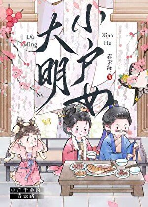 《大明小戶女》