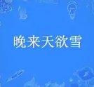 《晚來天遇雪》