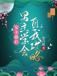 《女主擺爛,男主學會自我攻略》