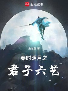 《秦時明月之君子六藝》