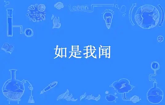 《山川塵海:如是我聞》