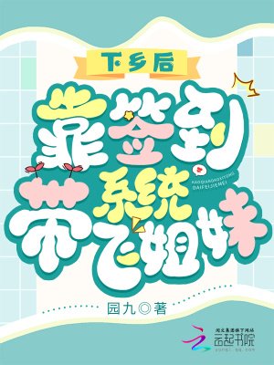 《下鄉後,靠簽到系統帶飛姐妹》