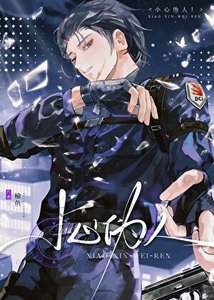 《小心偽人!》