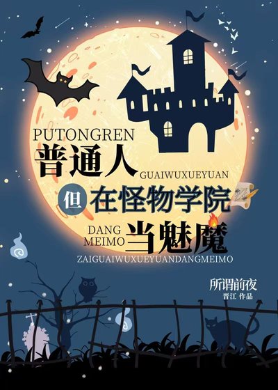普通人，但在怪物學院當魅魔
