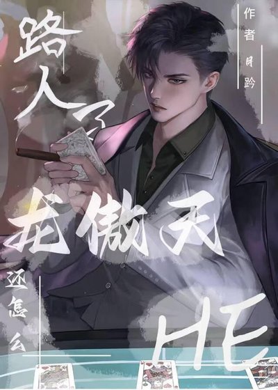 《路人了龍傲天還怎麼he》