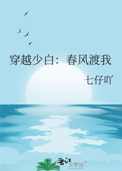 《穿越少白:春風渡我》