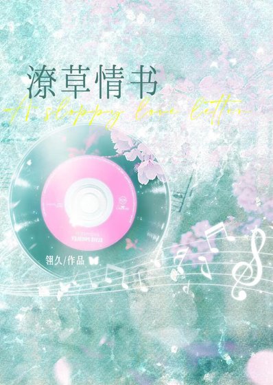 《潦草情書》