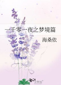 《一千零一夜之夢境篇》