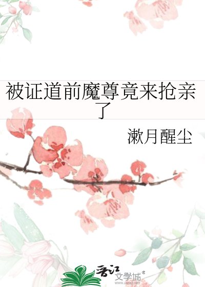 《被證道前魔尊竟來搶親了》