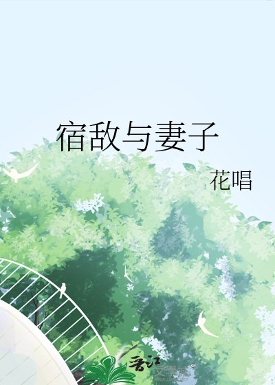 《宿敵與妻子》
