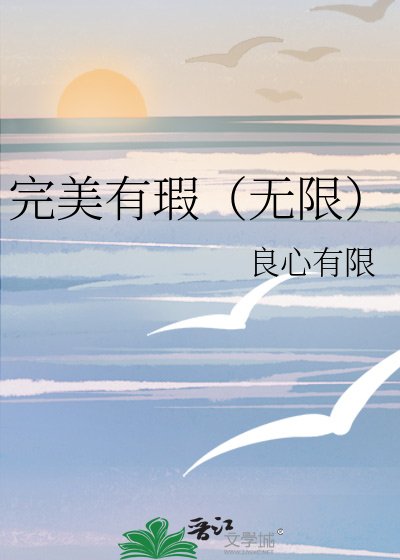 完美有瑕（無限）