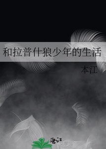 《和拉普什狼少年的生活》