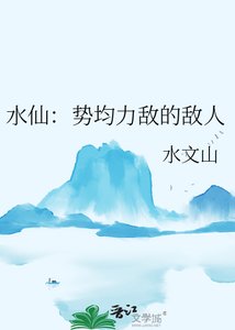 《水仙:勢均力敵的敵人》