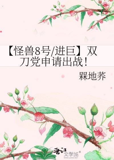 《【怪獸8號/進巨】雙刀黨申請出戰!》