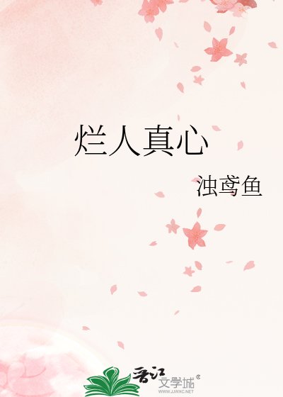 《爛人真心》