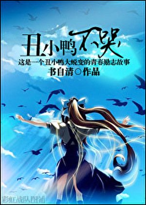 《醜小鴨不哭》
