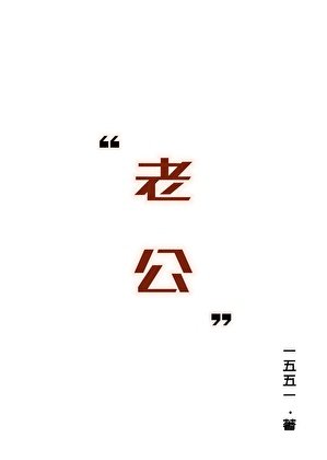 《與位高權重老婆重生日常》