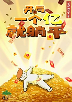 《開局一億就躺平》