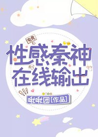 《性感秦神,線上撩人》