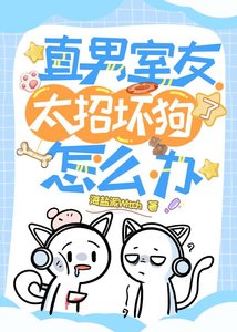 《直男室友太招壞狗了怎麼辦?》