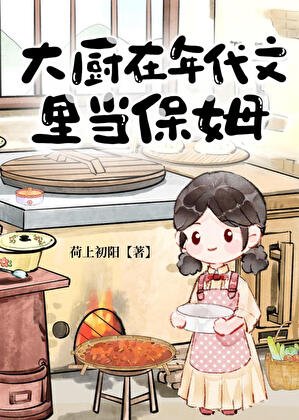 《大廚在年代文裡當保姆》