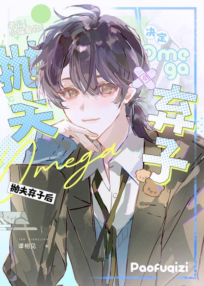 《omega決定拋夫棄子後》