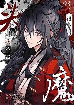 《我不當魔頭很多年》